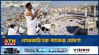 বেসরকারি হজ প্যাকেজ ঘোষণা | Hajj Package | HAB | ATN News