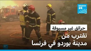 حرائق غير مسبوقة تجبر السلطات الفرنسية على إجلاء أكثر من 140 ألف شخص قرب بوردو