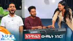 //ትንሽ እረፍት// ስንት ጊዜ የተለፋበት ጉሮሮ ገደል ገባ😂 ድምፅ የለኝም እንዴ! //በእሁድን በኢቢኤስ//