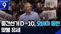 Midterm Elections 10 Days Out, Obama Makes Surprise Appearance... Former and Current Presidents H...
