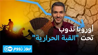 تداعيات موجة الحر التاريخية التي تضرب أوروبا | نيوز زووم
