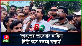 ভারত একদিকে প্রধানমন্ত্রীকে আমন্ত্রণ জানাচ্ছে, অন্যদিকে হাসিনাকে আশ্রয় দিচ্ছে:ছাত্রদল নেতা মুস্তাফিজ