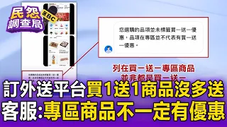 詐騙？訂外送平台買1送1商品都沒多送 客服神回：專區商品不一定有優惠【民怨調查局】