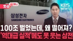 “Stock Prices Fell Despite Earning 100 Trillion Won”… Semiconductors, What’s the Real Warning Sig...