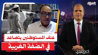 14 هجوماً في يوم واحد.. ماذا يحدث في الضفة الغربية وكيف تحولت لساحة حرب؟ | حوار مع د. محمود يزبك