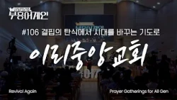 [Full] Revival Again 106th Gathering | From the Sighs of Lack to Prayer That Changes the Era | Ir...