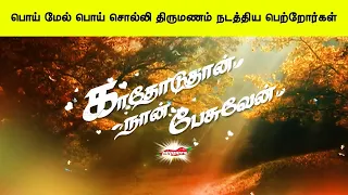 பொய் மேல் பொய் சொல்லி திருமணம் நடத்திய பெற்றோர்கள்   காதோடுதான் நான் பேசுவேன்