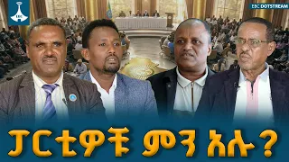 የሀገራዊ ምክክሩ ሂደት እና የተሳታፊ ፓርቲዎች ምልከታ| Ethiopian National Dialogue | Political Parties  | EBCDOTSTREAM