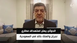 المحلل السياسي حسان عليان | الحوثي يعلن استهداف مطاري نجران والملك خالد في السعودية