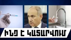 ԻՆՉ Է ԿԱՏԱՐՎՈՒՄ․ ՀՈԿՏԵՄԵԲՐԻ 29, 2026 Թ․