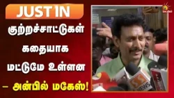 #LIVE | என் மீது தொடரப்பட்ட வழக்கை சட்ட ரீதியாக சந்திப்பேன் - அன்பில் மகேஸ்!