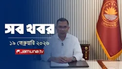 সারাদিনের সব খবর একসাথে | Sob Khobor | 12 AM | 19 February 2026  | Jamuna TV