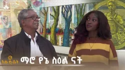 “ማሮ የኔ ስዕል ናት” ሰዓሊ ልዑልሠገድ ረ | BITAYUT | “ማሮ የኔ ስዕል ናት” ሰዓሊ ልዑልሠገድ ረ | BITAYUT |