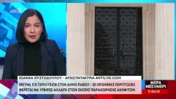 110 υποθέσεις μισθώσεων τ/κ περιουσιών στην Πάφο υπό διερεύνηση – Τι δείχνουν οι πρώτοι έλεγχοι 110 υποθέσεις μισθώσεων τ/κ περιουσιών στην Πάφο υπό διερεύνηση – Τι δείχνουν οι πρώτοι έλεγχοι