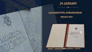 კონსტიტუციის დღე