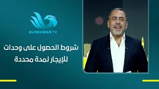 وزارة الإسكان توضح  شروط الحصول على وحدات للإيجار لمدة محددة