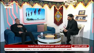 بتوقيت الاربعين(15):  الزيارة الاربعينية ، الاستاذ قاسم اليساري - رئيس مجلس محافظة كربلاء المقدسة