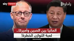 ألمانيا بين الصين وأميركا.. هل تغيّر برلين قواعد اللعبة؟ | #رادار ألمانيا بين الصين وأميركا.. هل تغيّر برلين قواعد اللعبة؟ | #رادار