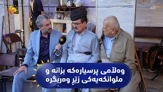 بەرنامەی (رستك).. پرسیار دەكەین و هەر كەسێك وەڵامەكەی بزانێت ملوانكەیەكی زێڕ وەردەگرێت