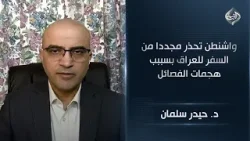الباحث السياسي د. حيدر سلمان | واشنطن تحذر مجددا من السفر للعراق بسببب هجمات الفصائل