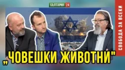 ГАЗА Е МОРАЛНИЯТ КОМПАС НА СВЕТА. Международното право НЕ ВАЖИ ЗА ИЗРАЕЛ!