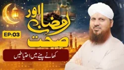Ramzan Aur Sehat Episode 03 | Khane Peenay Main Ehtiyatain | Ramzan 2026 | Maulana Asad Attari Madni