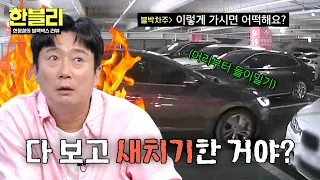 막무가내 전면 주차로 새치기💦 역대급 비매너 주차 빌런💢 | 한블리 (한문철의 블랙박스 리뷰) 184회 | JTBC 260901 방송