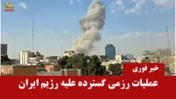 اخبار فوری - انتقال خامنه ای به مکانی نامعلوم - اخبار ایران و جهان در یک نگاه اخبار فوری - انتقال خامنه ای به مکانی نامعلوم - اخبار ایران و جهان در یک نگاه