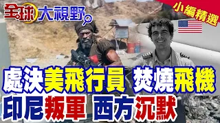 印尼叛軍處決美國飛行員並焚燒飛機!放話殺給美國看!川普不敢出兵 西方集體沉默|【全球大視野】精華版 @全球大視野Global_Vision