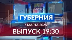 Программа «Губерния» выпуск 07.03.2025 19.30