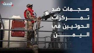 هجمات عدة ضد تمركزات الحوثيين واشتباكات بحرية بين القوات اليمنية والمليشيا