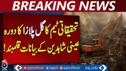 Gul Plaza Investigation | Karachi Search Operation | Eyewitness Statements Recorded – Aaj News