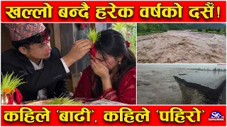 दसैँ नेपालीका लागि खुसीसँगै विपद्को त्रास ! ५ वर्षयताका हरेक दसैँमा आशुका भेल ! कहिले के भयो ?