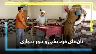Baking Made-to-Order bread in a wall oven / پختن نان‌های فرمایشی در تنور دیواری