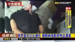 男逛新埔站突遭陌生人搶包 互拉扯嚇壞民眾@newsebc 男逛新埔站突遭陌生人搶包 互拉扯嚇壞民眾@newsebc