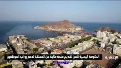 اليمنيون يثمنون الدعم السعودي المتواصل لدعم رواتب الموظفين