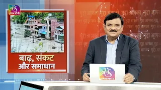 Mudda Aapka: Floods, Crisis, and Solutions | September 02, 2026