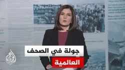 جولة الصحافة | نيويورك تايمز: الولايات المتحدة أوقفت مؤقتا خططا لغارات على مواقع إيرانية