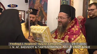 Νέο Αγιονέρι Κιλκίς | Υποδοχή Ι. Λειψάνου Αγ. Παντελεήμονος | 24.7.2026