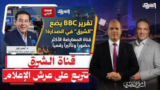 بعد تقريرBBC.. كيف قادت "بوصلة أيمن نور" الليبرالية قناة الشرق لعرش إعلام المعارضة المصرية بالخارج ؟