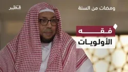 فقه الأولويات… كيف نرتّب أعمالنا ونقدّم الأهم في حياتنا | ومضات من السنة