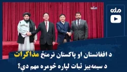 د افغانستان او پاکستان ترمنځ مذاکرات د سیمهییز ثبات لپاره څومره مهم دي؟ د افغانستان او پاکستان ترمنځ مذاکرات د سیمهییز ثبات لپاره څومره مهم دي؟