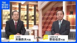 “中道勢力”立憲×公明 新党結成で合意　“野合”で解党の歴史も…有権者はからは賛否「期待感」「選挙に勝つため…」【news23】｜TBS NEWS DIG
