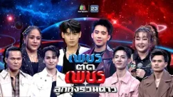 เพชรตัดเพชร ลูกทุ่งรวมดาว | 29 มี.ค. 69 Full EP เพชรตัดเพชร ลูกทุ่งรวมดาว | 29 มี.ค. 69 Full EP