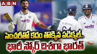 సెంచరీతో కదం తొక్కిన పడిక్కల్..భారీ స్కోర్ దిశగా భారత్ | India vs Srilanka Second Test Match | ABN