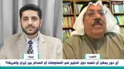 الوجيه للمناع: دول من الخليج حرضت أمريكا وإسرائيل على إيران وحلفائها.. شاهدوا الرد