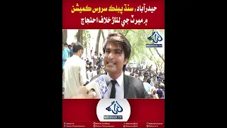 Mehran TV || Hyderabad: Protest Against Merit Violations in Sindh Public Service Commission