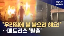 주택가 덮친 '대형화재'‥10시간 만에 진화 (2026.04.10/뉴스데스크/MBC)