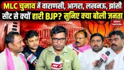 UP MLC Election Results: Varanasi-Agra-Lucknow-Jhansi से क्यों हारी BJP? सुनिए क्या बोली जनता