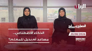 برنامج الصباح رباح - 20-08-2026